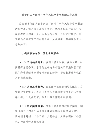 关于纠正“四风”和作风纪律专项整治工作总结