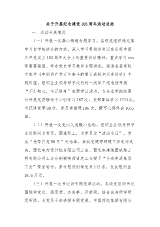 关于开展纪念建党103周年活动总结