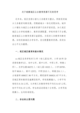 关于破解城区公办教育资源不足的思考