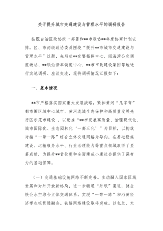 关于提升城市交通建设与管理水平的调研报告