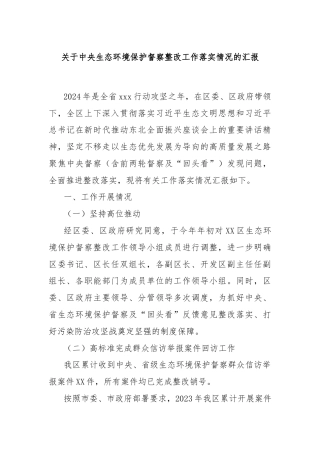 关于中央生态环境保护督察整改工作落实情况的汇报