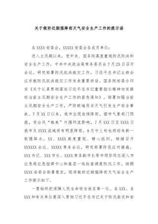 关于做好近期强降雨天气安全生产工作的提示函