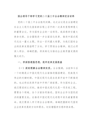 国企领导干部学习党的二十届三中全会精神发言材料