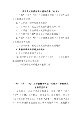 后进党支部整顿提升材料汇编（11篇）