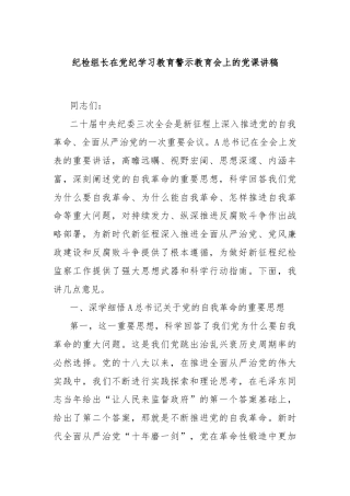 纪检组长在党纪学习教育警示教育会上的党课讲稿