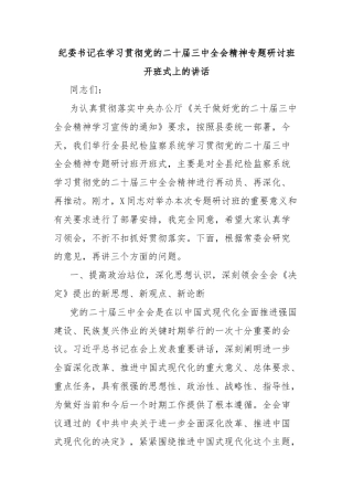 纪委书记在学习贯彻党的二十届三中全会精神专题研讨班开班式上的讲话