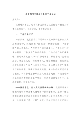 交管部门党建学习教育工作总结