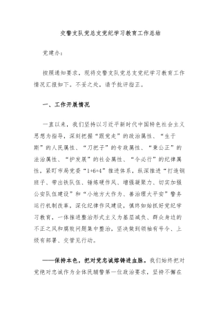 交警支队党总支党纪学习教育工作总结