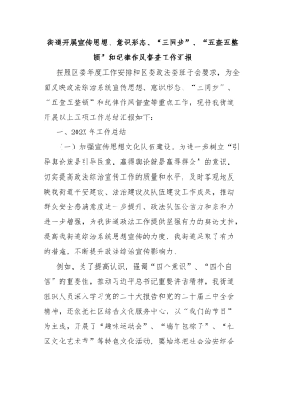 街道开展宣传思想、意识形态、“三同步”、“五查五整顿”和纪律作风督查工作汇报