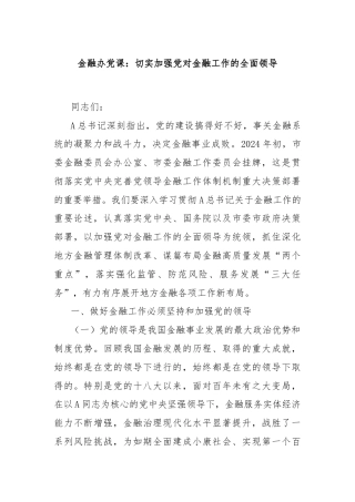 金融办党课：切实加强党对金融工作的全面领导