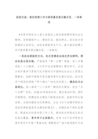 经验交流：推动党建工作与高质量发展互融互促、一体推进
