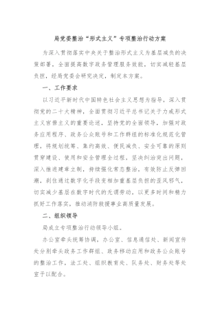 局党委整治“形式主义”专项整治行动方案