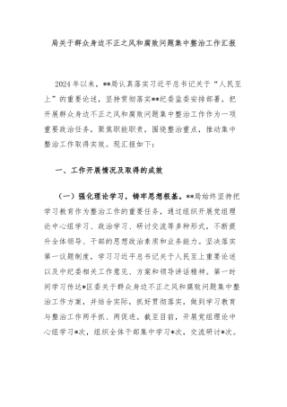 局关于群众身边不正之风和腐败问题集中整治工作汇报