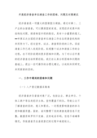 开展经济普查单位清查工作的困难、问题及对策建议