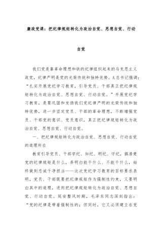 廉政党课：把纪律规矩转化为政治自觉、思想自觉、行动自觉