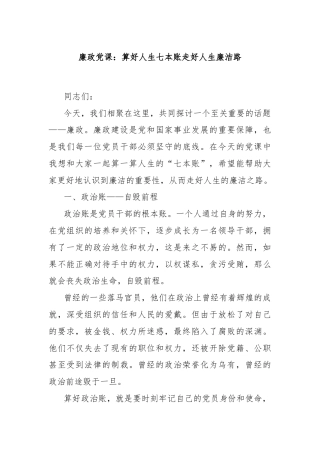 廉政党课：算好人生七本账走好人生廉洁路