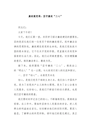 廉政微党课：坚守廉政“三心”
