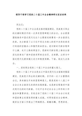 领导干部学习党的二十届三中全会精神研讨发言材料