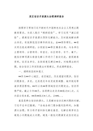 某区信访矛盾源头治理调研报告