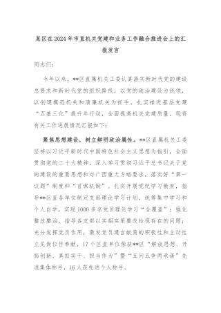 某区在2024年市直机关党建和业务工作融合推进会上的汇报发言