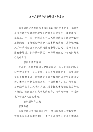 某市关于消防安全培训工作总结
