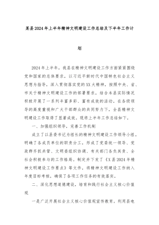 某县2024年上半年精神文明建设工作总结及下半年工作计划