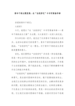 青年干部主题党课：在“自找苦吃”中书写青春华章