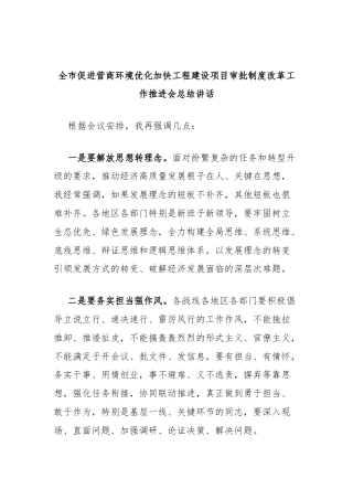 全市促进营商环境优化加快工程建设项目审批制度改革工作推进会总结讲话