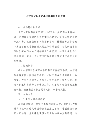 全市消防队伍纪律作风整治工作方案