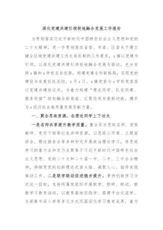 深化党建共建引领校地融合发展工作报告