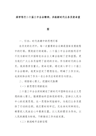 深学笃行二十届三中全会精神，共绘新时代公务员使命蓝图