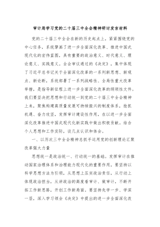 审计局学习党的二十届三中全会精神研讨发言材料