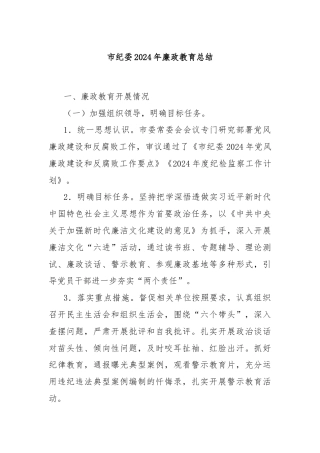 市纪委2024年廉政教育总结