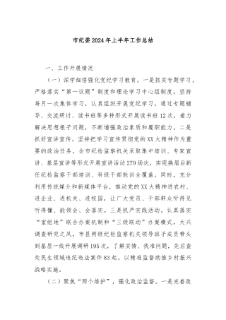 市纪委2024年上半年工作总结