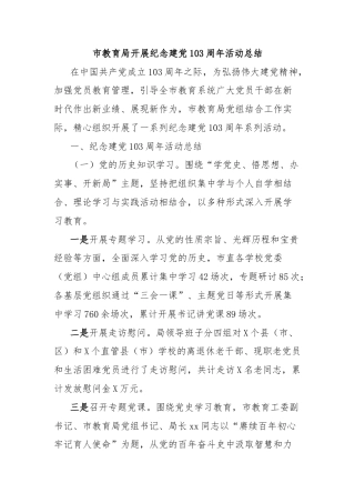 市教育局开展纪念建党103周年活动总结