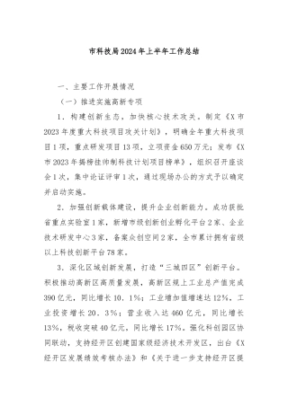 市科技局2024年上半年工作总结