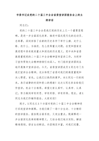 市委书记在党的二十届三中全会省委宣讲团报告会上的主持讲话