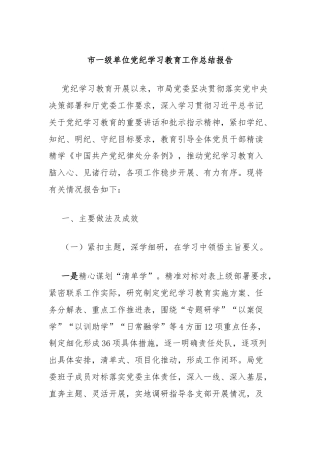 市一级单位党纪学习教育工作总结报告