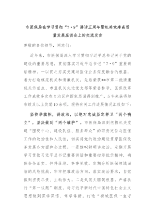 市医保局在学习贯彻“7·9”讲话五周年暨机关党建高质量发展座谈会上的交流发言