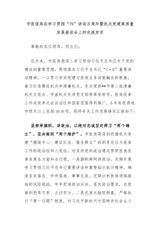 市医保局在学习贯彻“79”讲话五周年暨机关党建高质量发展座谈会上的交流发言