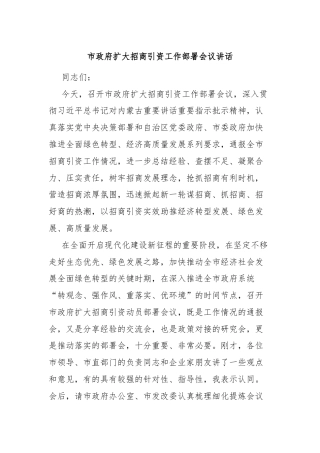 市政府扩大招商引资工作部署会议讲话