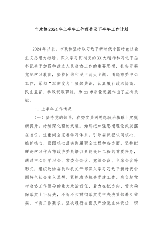 市政协2024年上半年工作报告及下半年工作计划