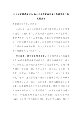 市自然资源局在2024年全市优化营商环境工作推进会上的汇报发言