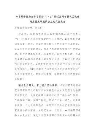 市自然资源局在学习贯彻“7·9”讲话五周年暨机关党建高质量发展座谈会上的交流发言