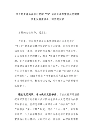 市自然资源局在学习贯彻“79”讲话五周年暨机关党建高质量发展座谈会上的交流发言