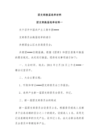 团支部换届选举材料