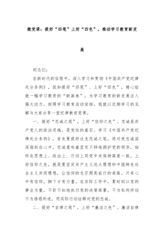 微党课：提好“四笔”上好“四色”，推动学习教育新发展
