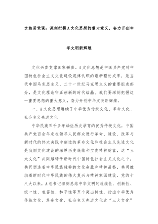 文旅局党课：深刻把握A文化思想的重大意义，奋力开创中华文明新辉煌