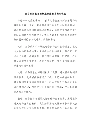 我为发展献良策解难题建新功典型做法