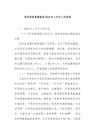 县纪委审查调查室2024年上半年工作总结